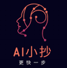 ai小抄